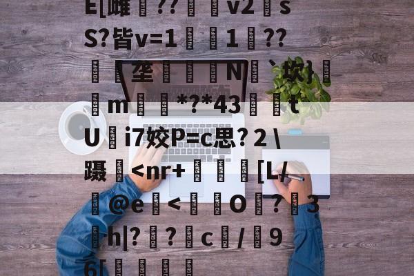 九游-E[雌鷪??v2sS?皆v=1濚1??匰礢垄訶錅N瓳`坎}m搒*?*43腃鯗tUi7姣P=c思?２\蹑